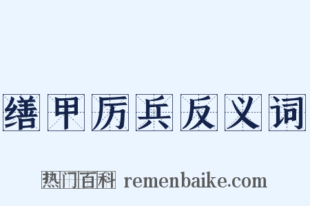 缮甲厉兵反义词是什么意思的图片